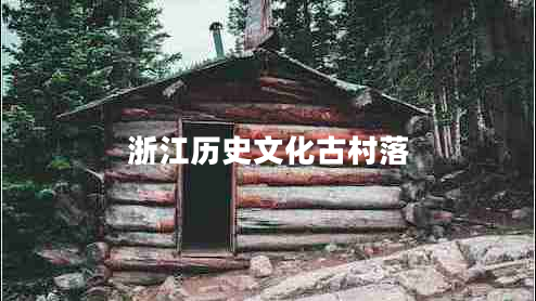浙江歷史文化古村落