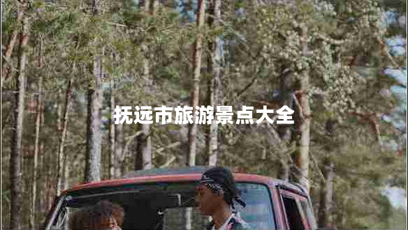 撫遠市旅游景點(diǎn)大全