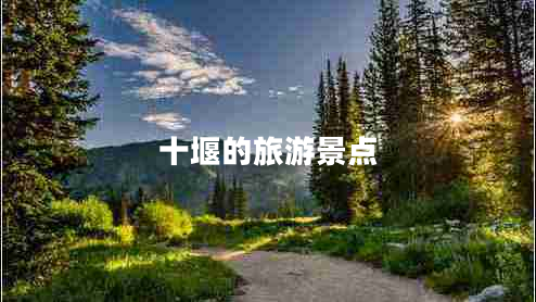 十堰的旅游景點(diǎn)
