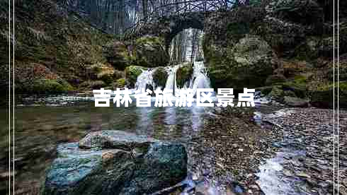 吉林省旅游區景點(diǎn)