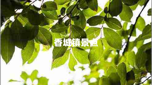 香城鎮景點(diǎn)