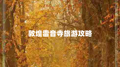 敦煌雷音寺旅游攻略