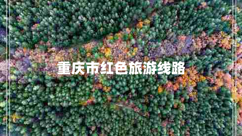 重慶市紅色旅游線(xiàn)路