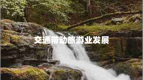 交通帶動(dòng)旅游業(yè)發(fā)展