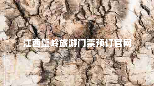 江西篁嶺旅游門(mén)票預訂官網(wǎng)