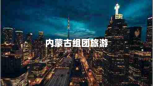 內蒙古組團旅游