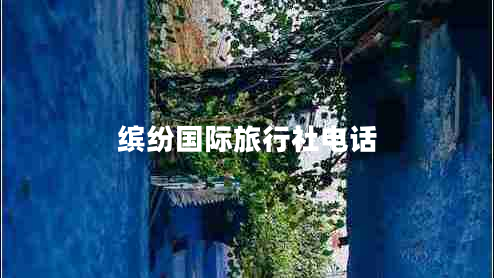 繽紛國際旅行社電話(huà)