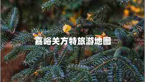 嘉峪關(guān)方特旅游地圖