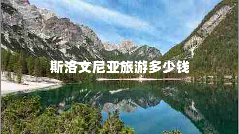 斯洛文尼亞旅游多少錢(qián)