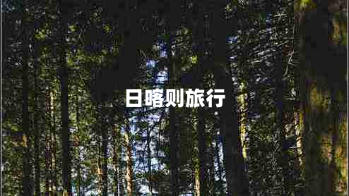 日喀則旅行