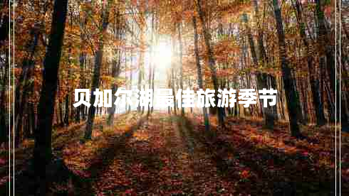 貝加爾湖最佳旅游季節