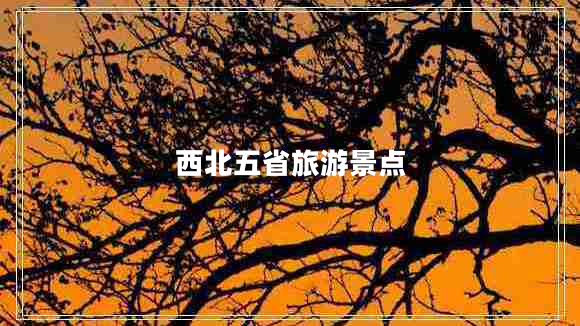 西北五省旅游景點(diǎn)