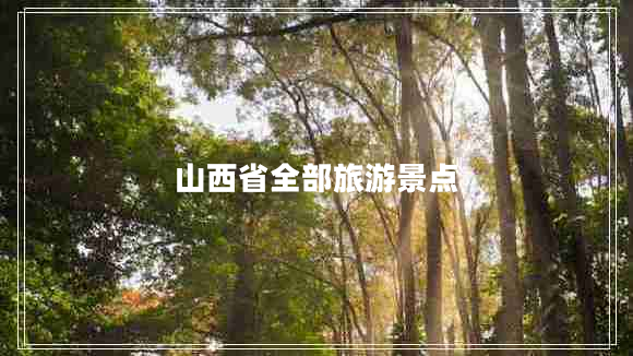 山西省全部旅游景點(diǎn)