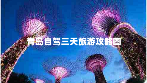 青島自駕三天旅游攻略圖