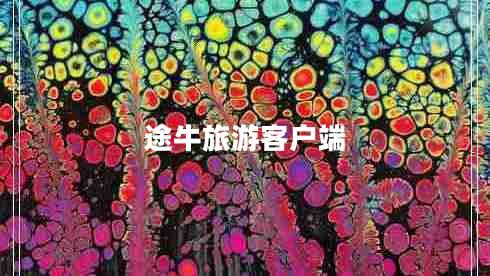 途牛旅游客戶(hù)端