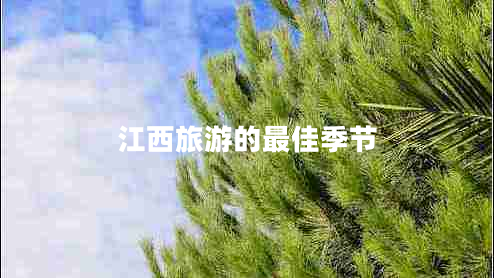 江西旅游的最佳季節