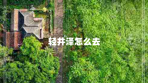 輕井澤怎么去