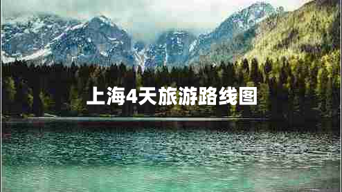 上海4天旅游路線(xiàn)圖