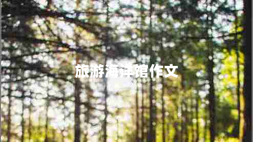 旅游海洋館作文