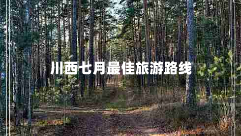 川西七月最佳旅游路線(xiàn)