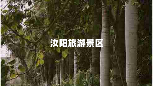 汝陽(yáng)旅游景區