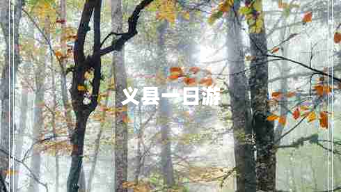義縣一日游