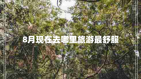 8月現在去哪里旅游最舒服