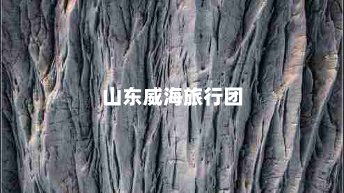 山東威海旅行團