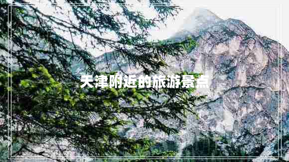 天津附近的旅游景點(diǎn)