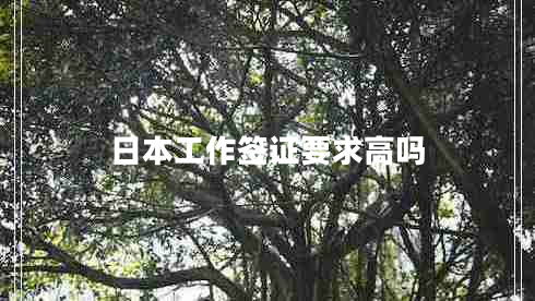 日本工作簽證要求高嗎
