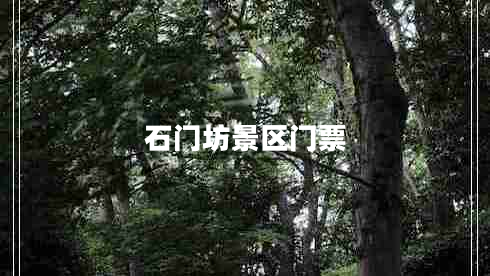 石門(mén)坊景區門(mén)票