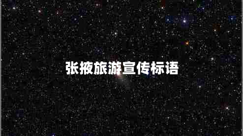張掖旅游宣傳標語(yǔ)