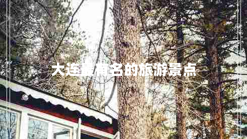 大連最有名的旅游景點(diǎn)