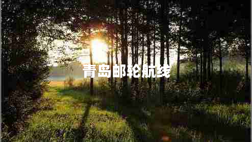 青島郵輪航線(xiàn)
