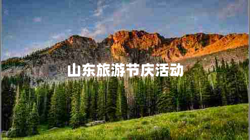 山東旅游節慶活動(dòng)