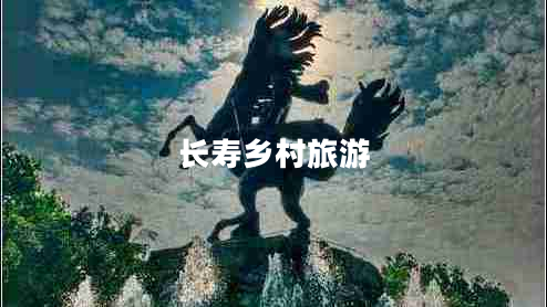 長(cháng)壽鄉村旅游