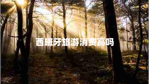 西班牙旅游消費高嗎