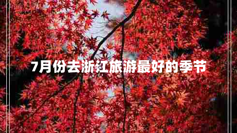 7月份去浙江旅游最好的季節