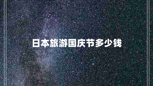日本旅游國慶節多少錢(qián)