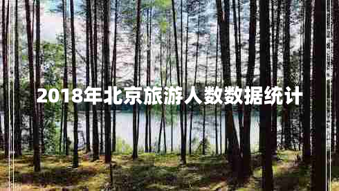 2018年北京旅游人數數據統計
