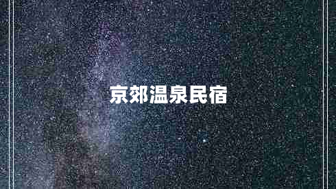 京郊溫泉民宿