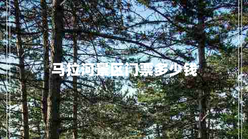 馬拉河景區門(mén)票多少錢(qián)