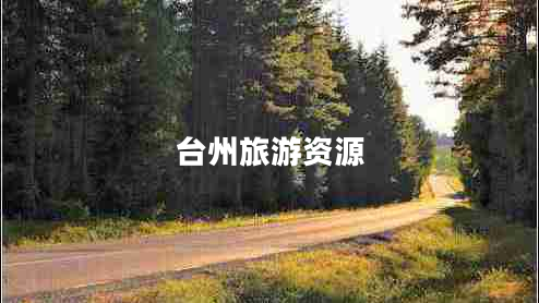 臺州旅游資源