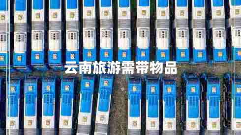 云南旅游需帶物品