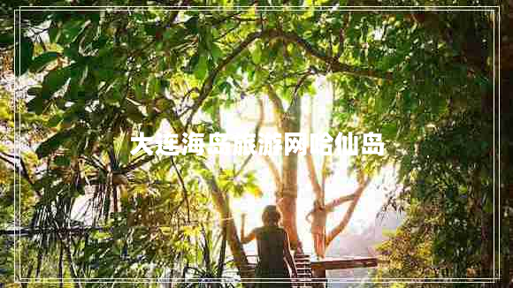大連海島旅游網(wǎng)哈仙島