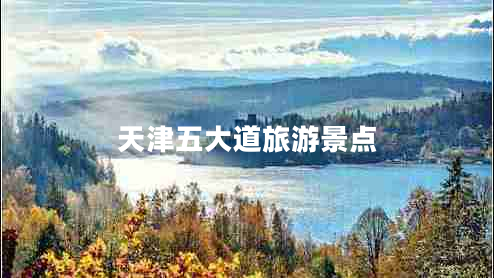 天津五大道旅游景點(diǎn)