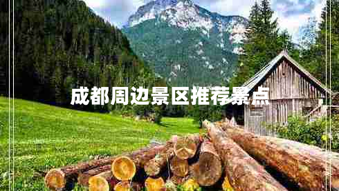 成都周邊景區推薦景點(diǎn)