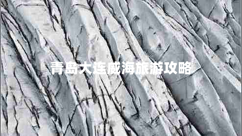 青島大連威海旅游攻略