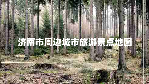 濟南市周邊城市旅游景點(diǎn)地圖