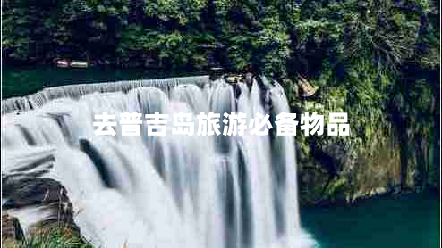 去普吉島旅游必備物品
